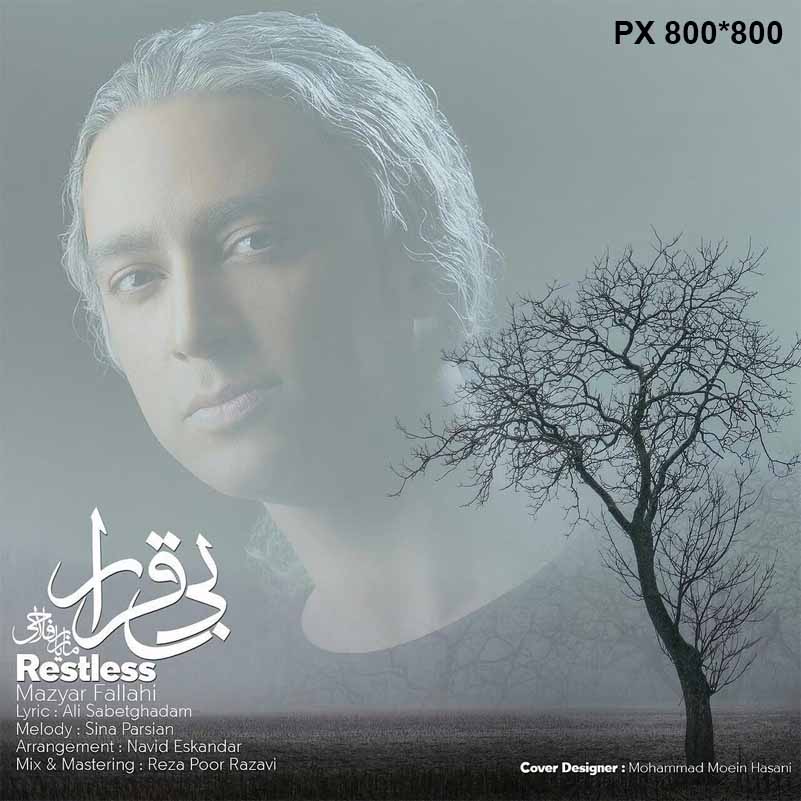 دانلود آهنگ جدید مازیار فلاحی به نام بی قرار دانلود آهنگ جدید مازیار فلاحی به نام بی قرار