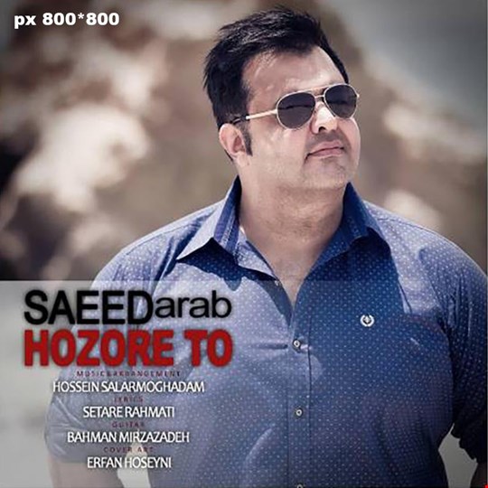 دانلود آهنگ جدید سعید عرب با نام حضور تو دانلود آهنگ جدید سعید عرب با نام حضور تو