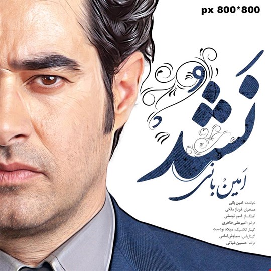 دانلود آهنگ جدید امین بانی با نام نشد دانلود آهنگ جدید امین بانی با نام نشد